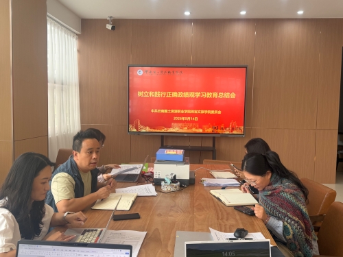 珠宝文旅学院党委召开树立和践行正确政绩观学习教育总结会